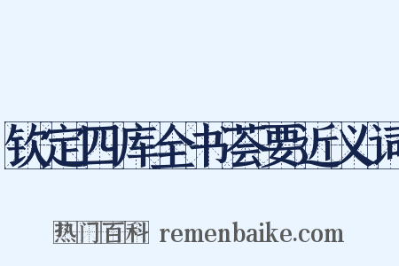 钦定四库全书荟要近义词是什么意思的图片